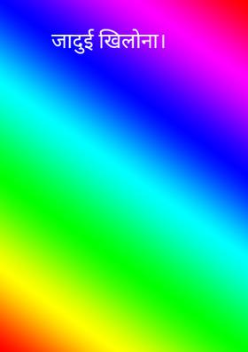 जादुई खिलोना