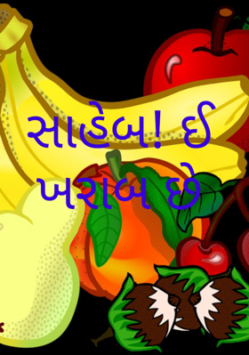 સાહેબ ! ઈ ખરાબ છે