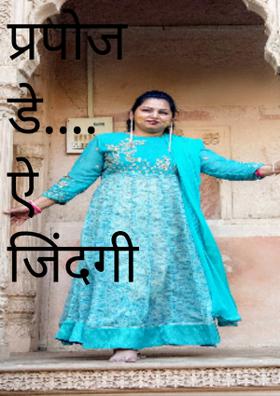 प्रपोज डे........ एे जिंदगी