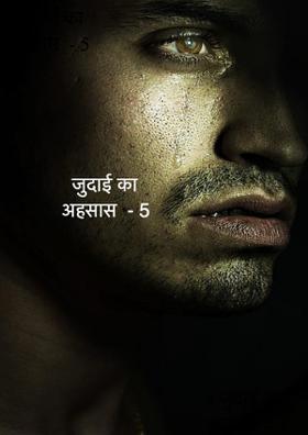 जुदाई का अहसास  - 5