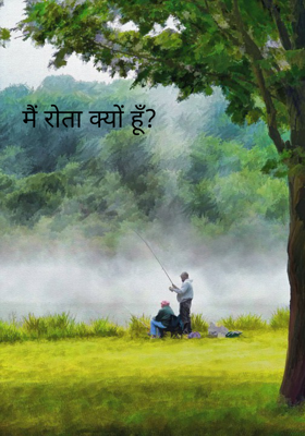 मैं रोता क्यों हूँ?