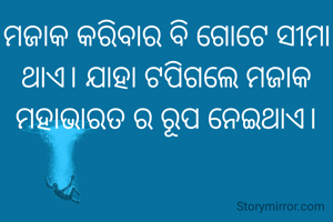 ମଜାକ କରିବାର ବି ଗୋଟେ ସୀମା ଥାଏ। ଯାହା ଟପିଗଲେ ମଜାକ ମହାଭାରତ ର ରୂପ ନେଇଥାଏ।