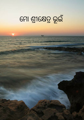 ମୋ ଶ୍ରୀକ୍ଷେତ୍ର ଭୂଇଁ