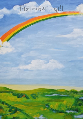 विज्ञानकथा - दृष्टी