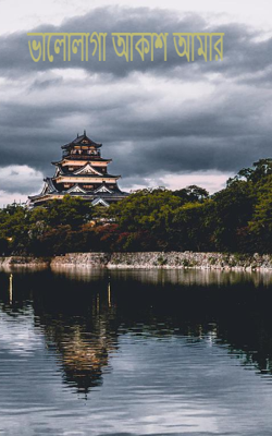 ভালোলাগা আকাশ আমার