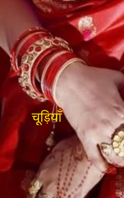 चूड़ियाँ