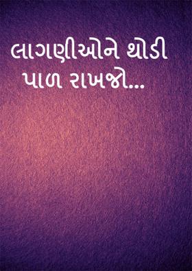 લાગણીઓ