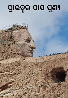 ପ୍ରାରବ୍ଧର ପାପ ପୁଣ୍ୟ