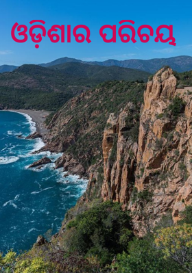 ଓଡ଼ିଶାର ପରିଚୟ