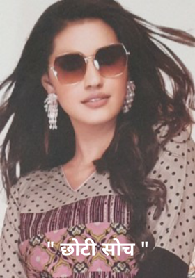 " छोटी सोच "