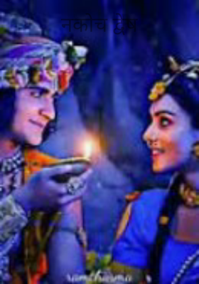 नकोच द्वेष