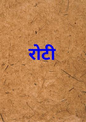 रोटी