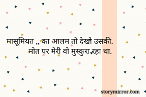 मासूमियत ,, का...