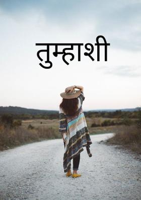 तुम्हासी