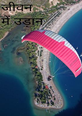 जीवन में उड़ान