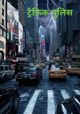 ट्रैफ़िक पुलिस
