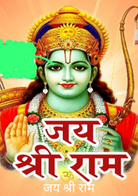 जय श्री राम