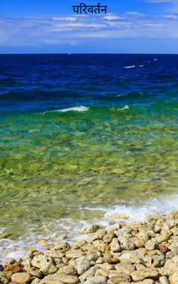 परिवर्तन