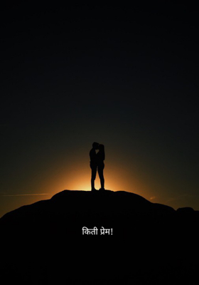किती प्रेम!