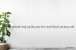 પ્રાર્થનાથી એટલું બધું સિદ્ધ થાય છે કે આપને વિચારી પણ શકતા નથી