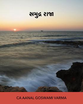 સમુદ્ર રાજા
