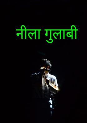 नीला गुलाबी