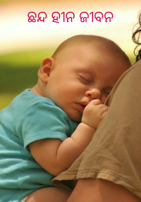 ଛନ୍ଦ ହୀନ ଜୀବନ