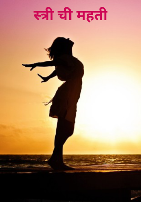 स्त्री ची महती
