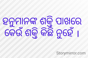 ହନୁମାନଙ୍କ ଶକ୍ତି ପାଖରେ କେଉଁ ଶକ୍ତି କିଛି ନୁହେଁ ।