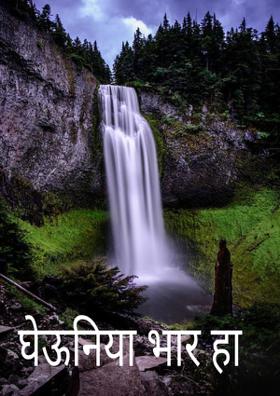 घेऊनिया भार हा