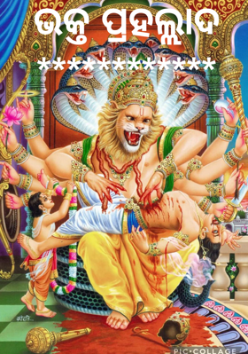 ଭକ୍ତ ପ୍ରହଲ୍ଲାଦ