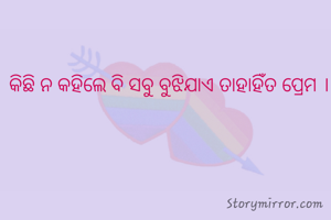 କିଛି ନ କହିଲେ ବି ସବୁ ବୁଝିଯାଏ ତାହାହିଁତ ପ୍ରେମ ।