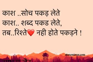 काश ..सोच पकड़ लेते 
काश.. शब्द पकड लेते,
तब..रिश्ते❤️ नही होते पकड़ने !


साधना जैन 