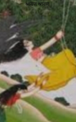 श्रावण श्रावण