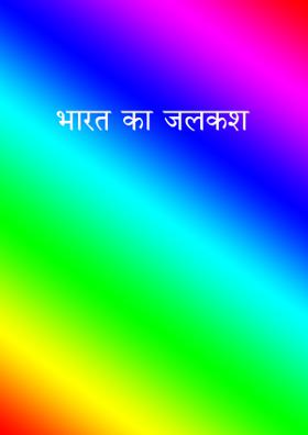 भारत का जलकश