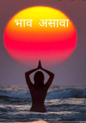 भाव असावा