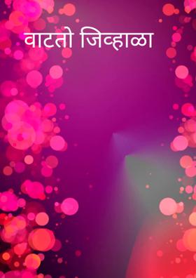 वाटतो जिव्हाळा