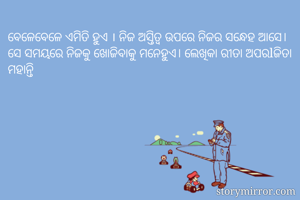 ବେଳେବେଳେ ଏମିତି...