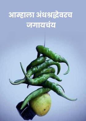 आम्हाला अंधश्रद्धेवरच जगायचंय