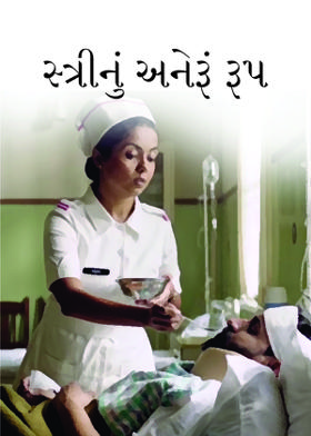 સ્ત્રીનું અનેરૂં રૂપ