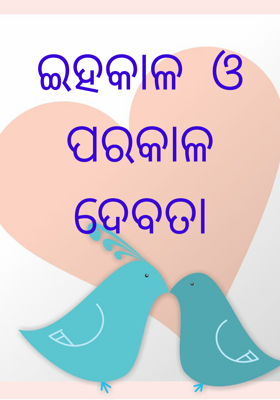 ଇହକାଳ ଓ ପରକାଳ ଦେବତା