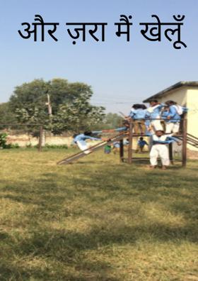 और ज़रा मैं खेलूँ
