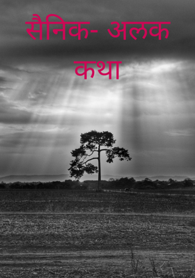 सैनिक- अलक कथा