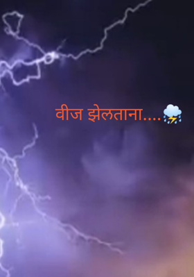 वीज झेलताना....⛈️