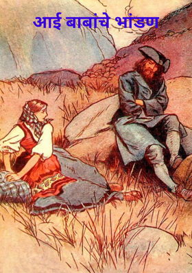 आई-बाबांचे भांडण