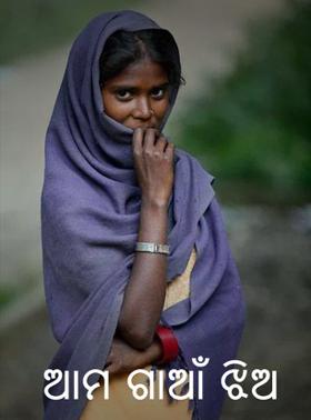 ଆମ ଗାଆଁ ଝିଅ