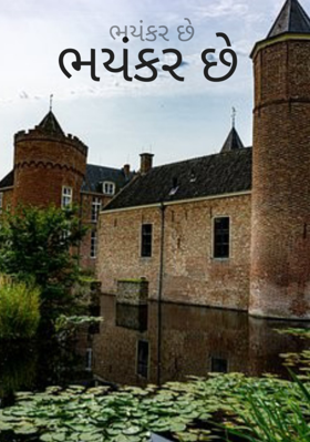 ભયંકર છે