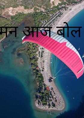 मन आज बोल