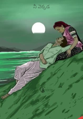 నీ వెక్కడ