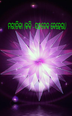 ମରୀଚିକା (କବି -ସହଦେବ ବେହେରା)